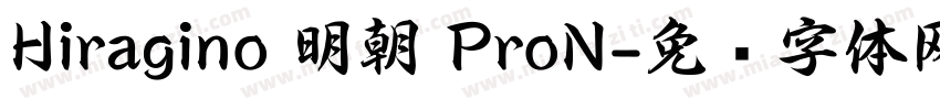 Hiragino 明朝 ProN字体转换